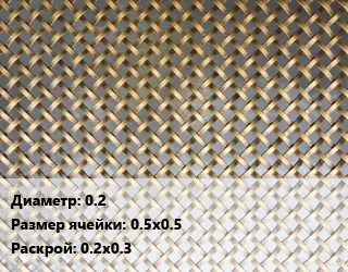Сетка латунная армирующая 0.2 Ячейка: 0.5х0.5 0.2х0.3